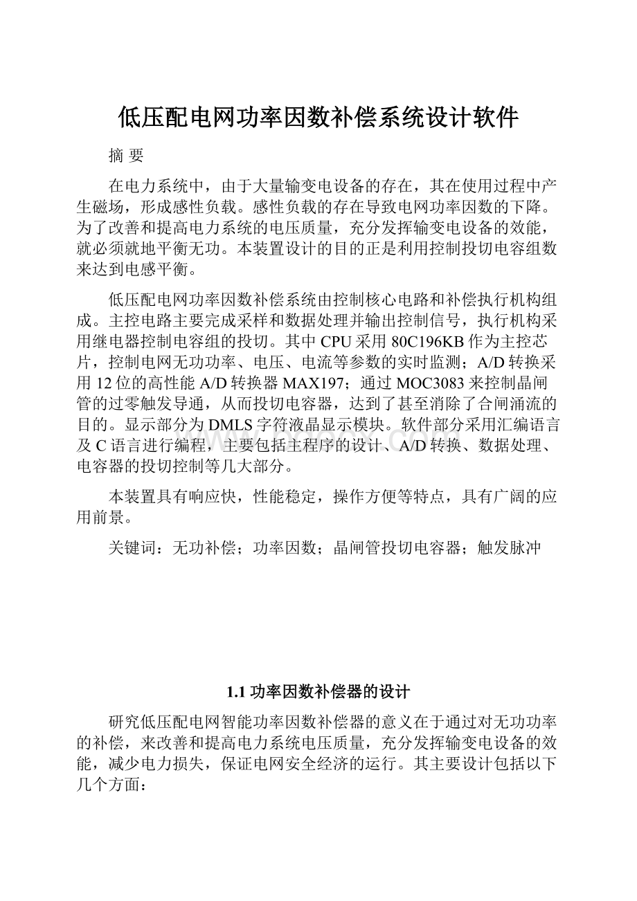 低压配电网功率因数补偿系统设计软件.docx_第1页