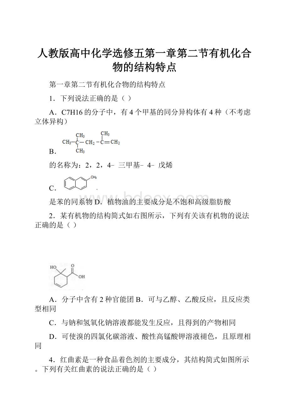 人教版高中化学选修五第一章第二节有机化合物的结构特点.docx