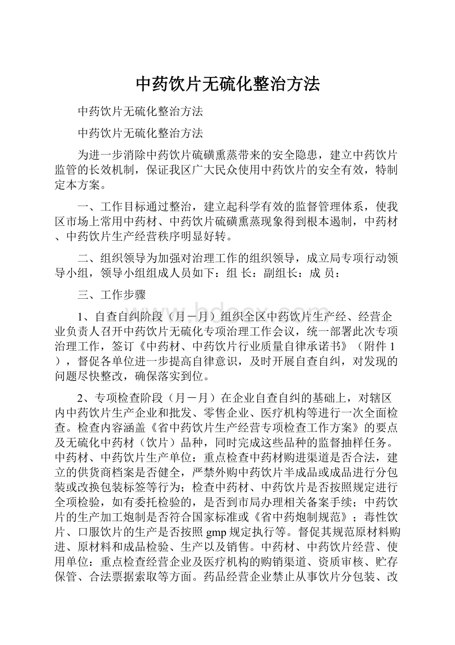 中药饮片无硫化整治方法.docx