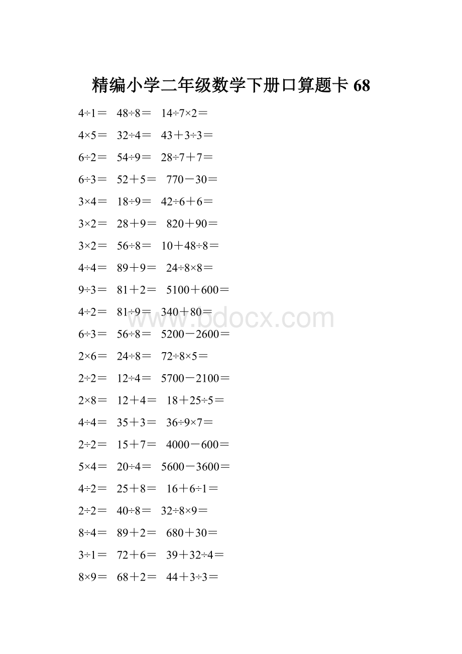 精编小学二年级数学下册口算题卡 68.docx