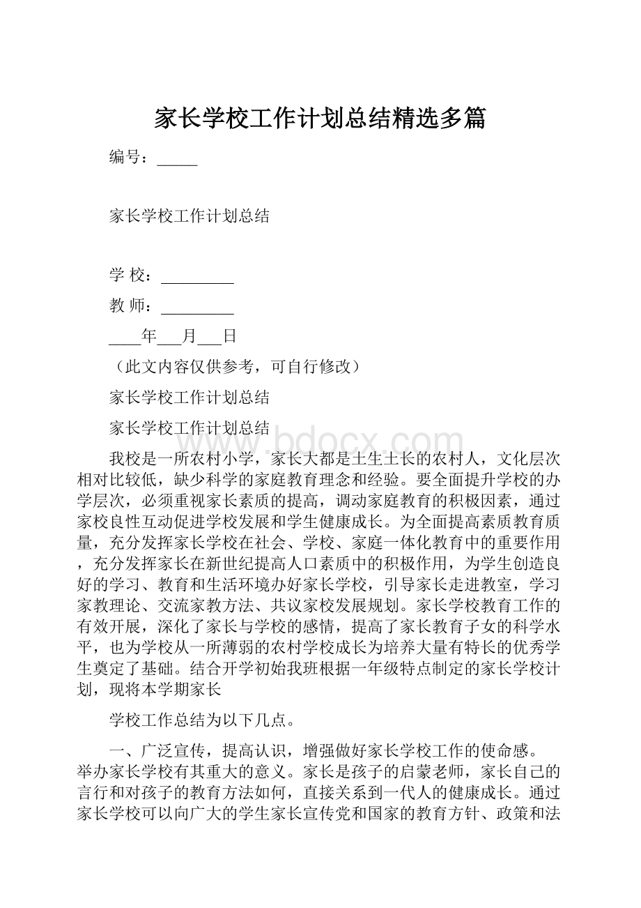 家长学校工作计划总结精选多篇.docx