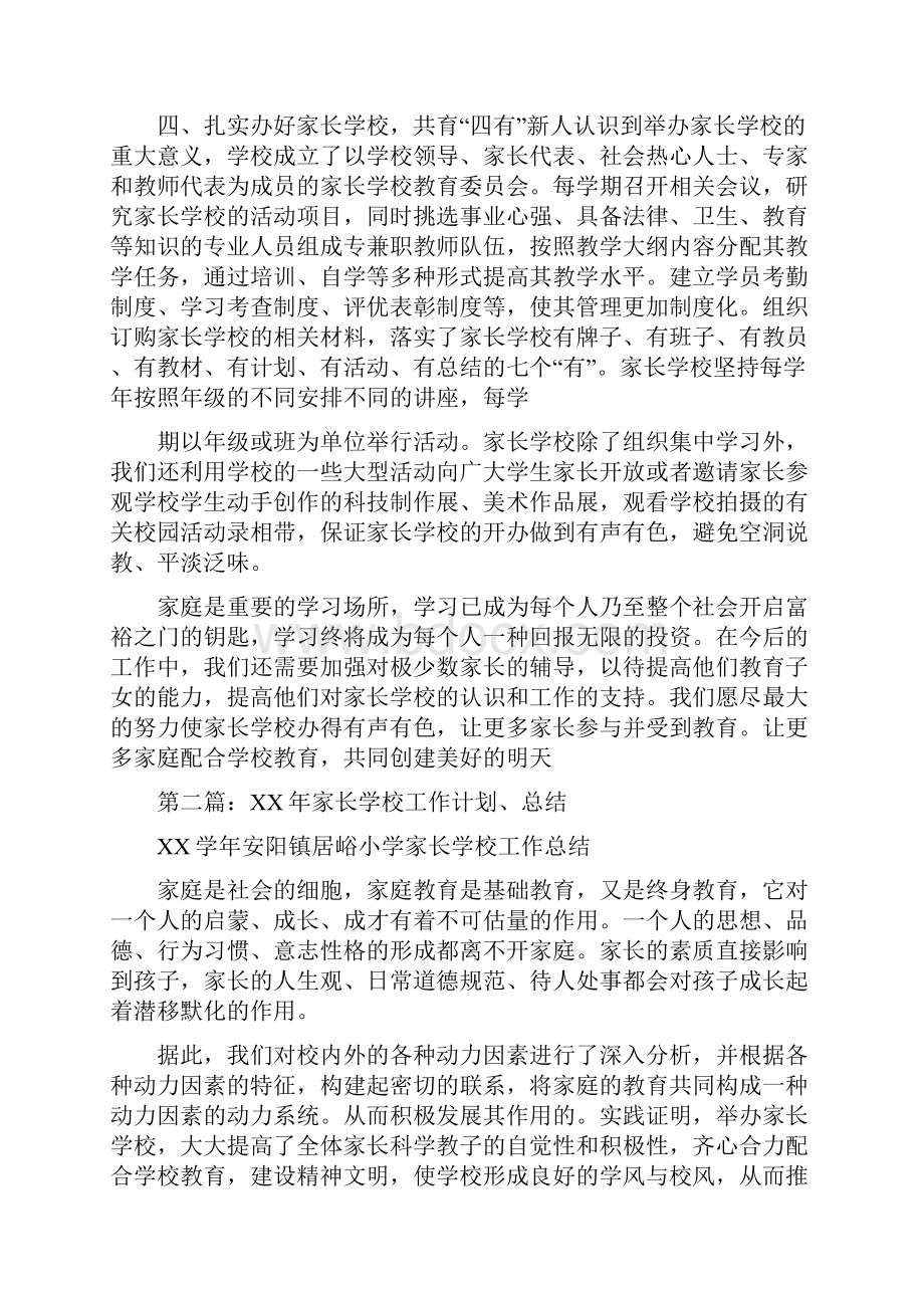 家长学校工作计划总结精选多篇.docx_第3页