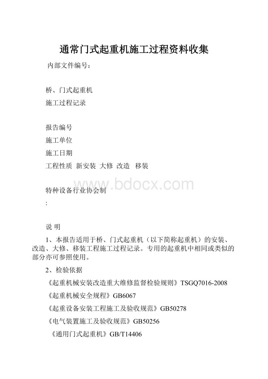 通常门式起重机施工过程资料收集.docx