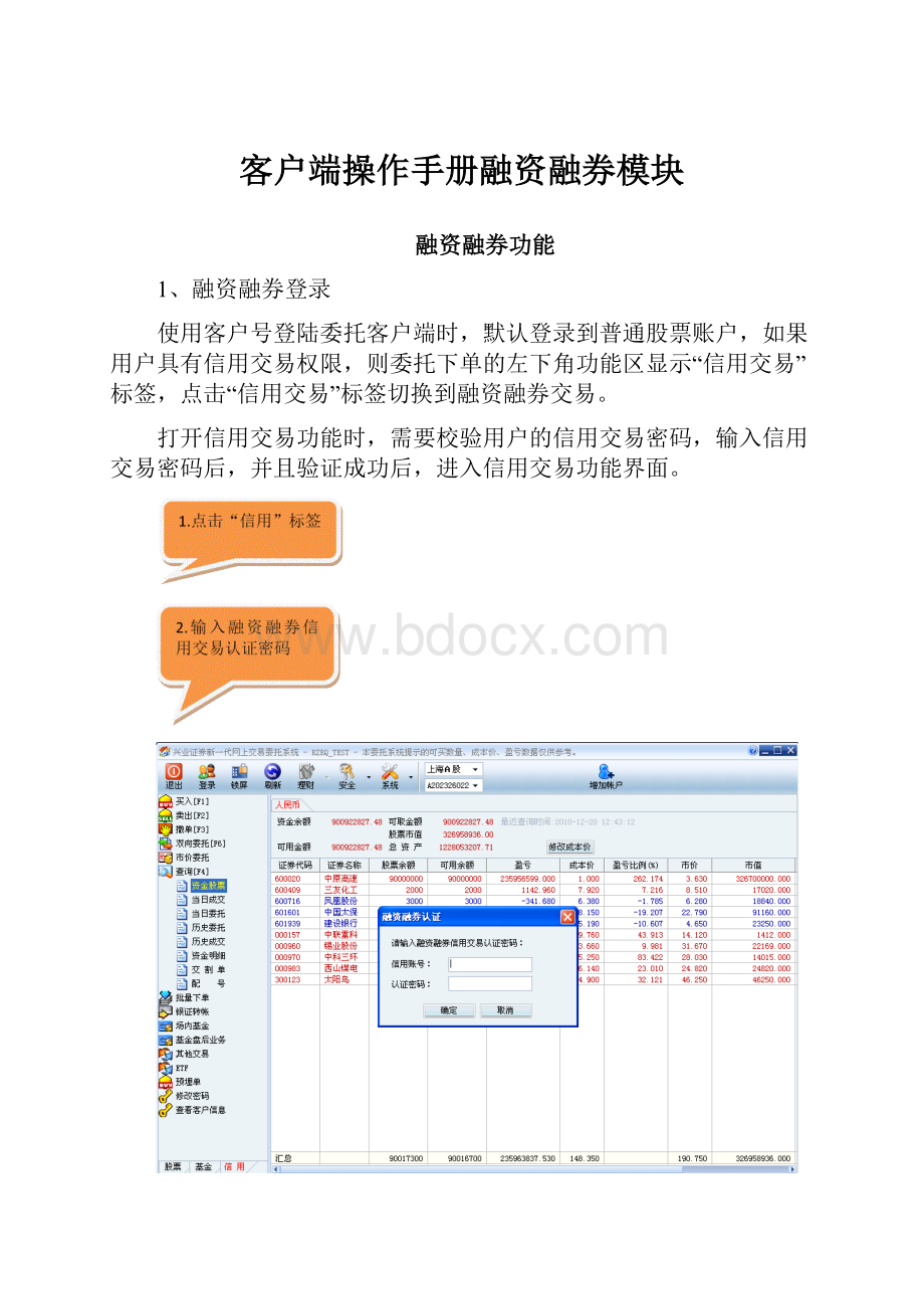 客户端操作手册融资融券模块.docx