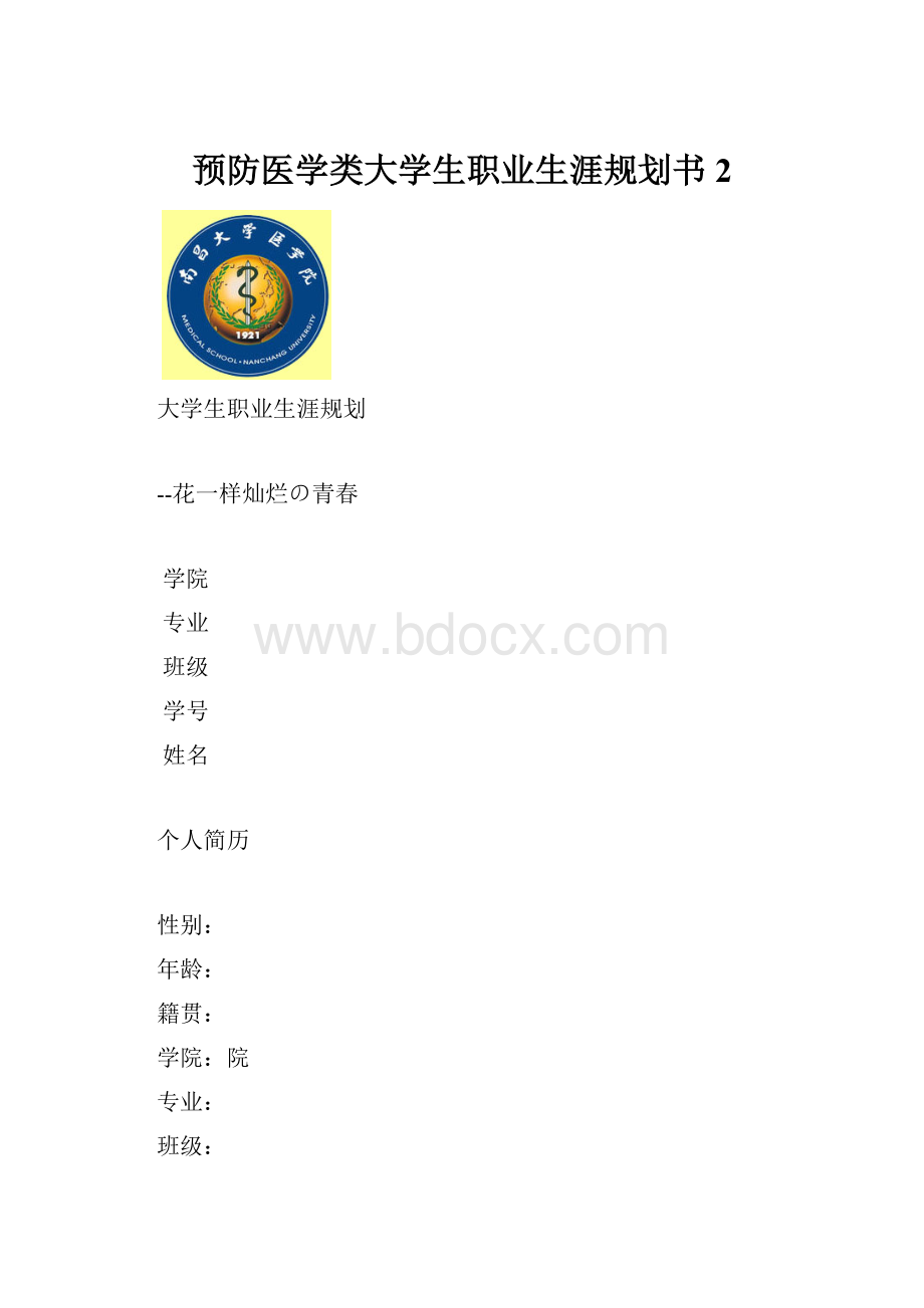 预防医学类大学生职业生涯规划书2.docx