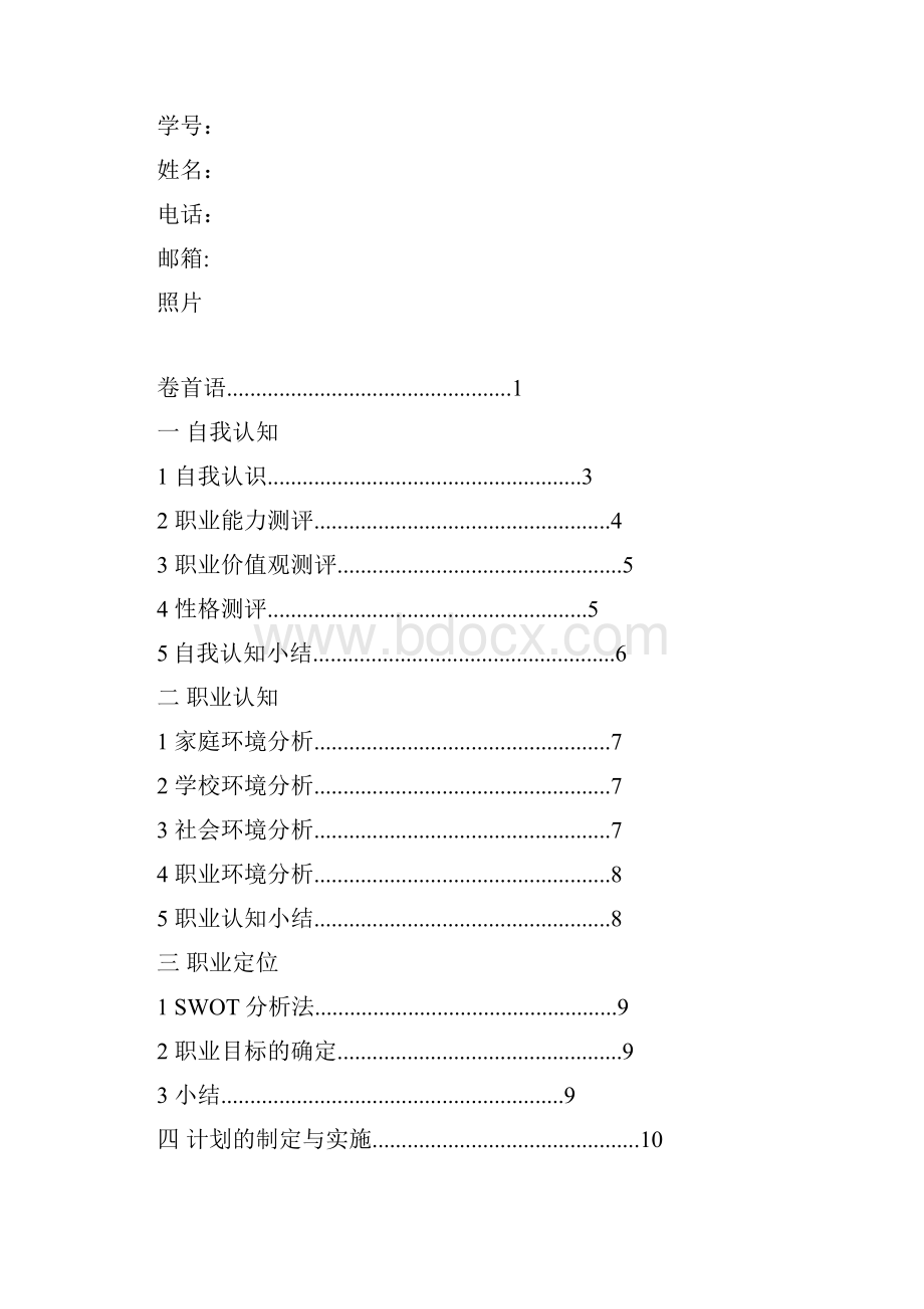 预防医学类大学生职业生涯规划书2.docx_第2页