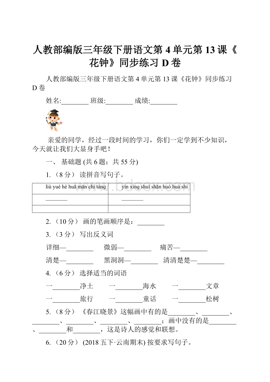 人教部编版三年级下册语文第4单元第13课《花钟》同步练习D卷.docx