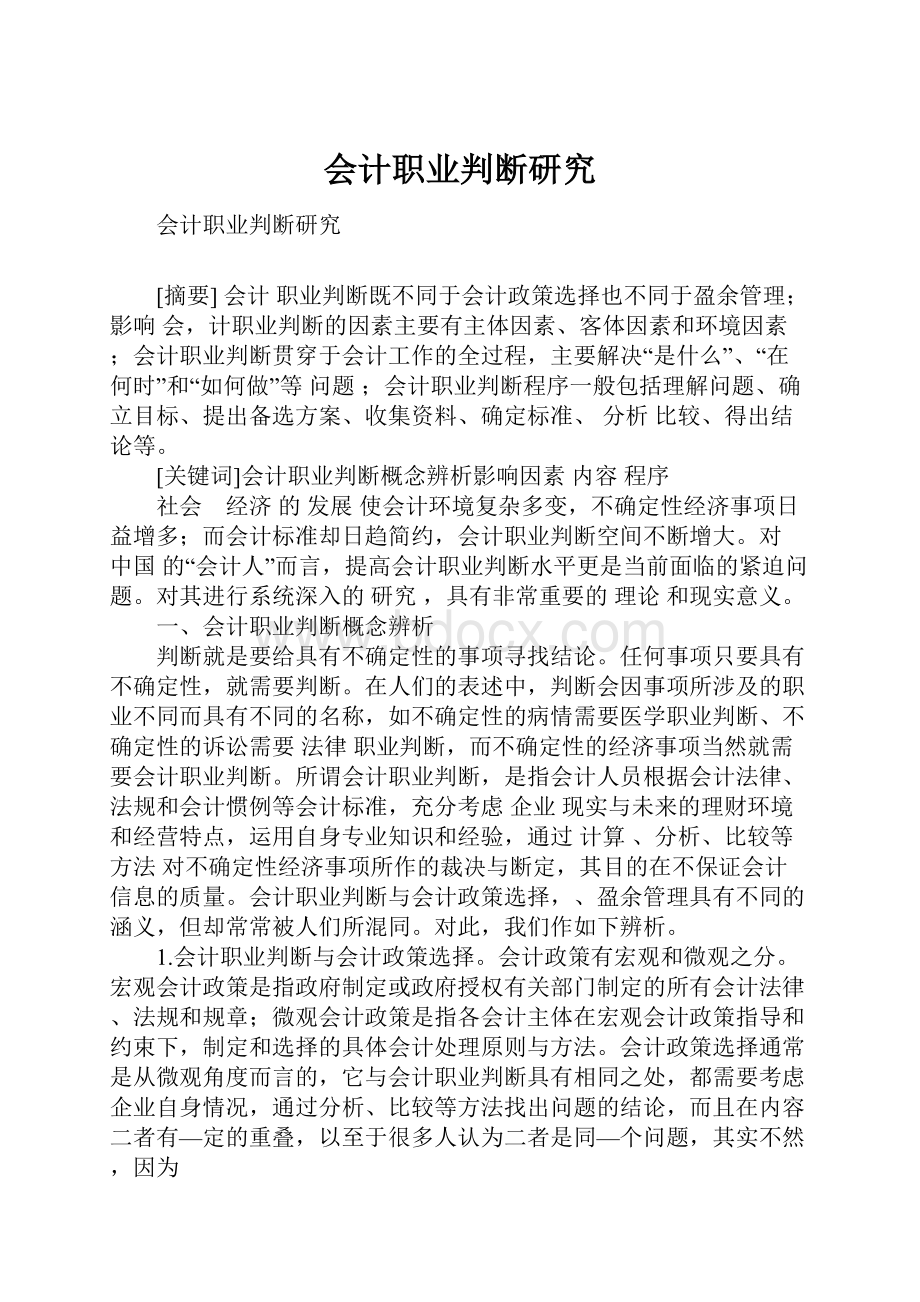 会计职业判断研究.docx