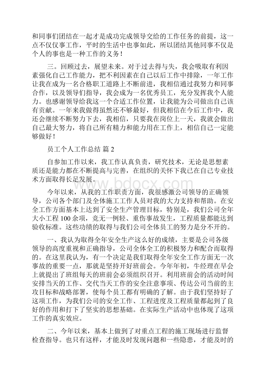 员工个人工作总结范文集锦7篇.docx_第2页