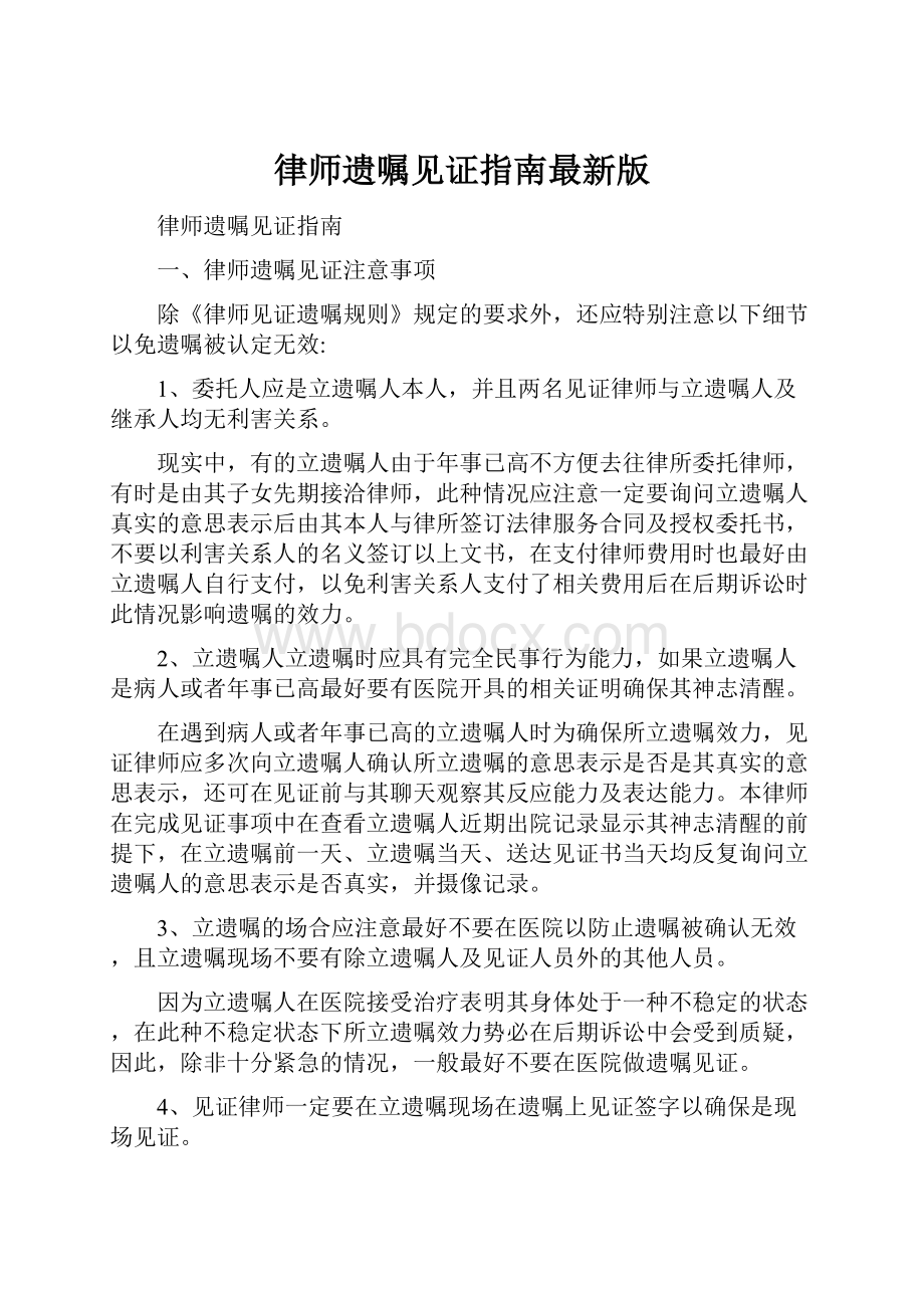 律师遗嘱见证指南最新版.docx