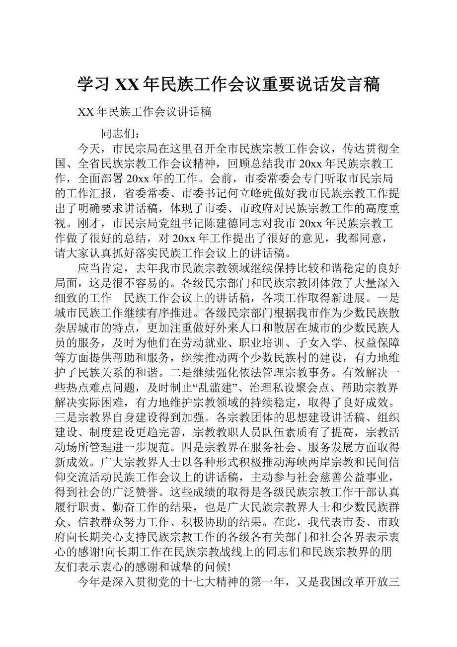 学习XX年民族工作会议重要说话发言稿.docx_第1页