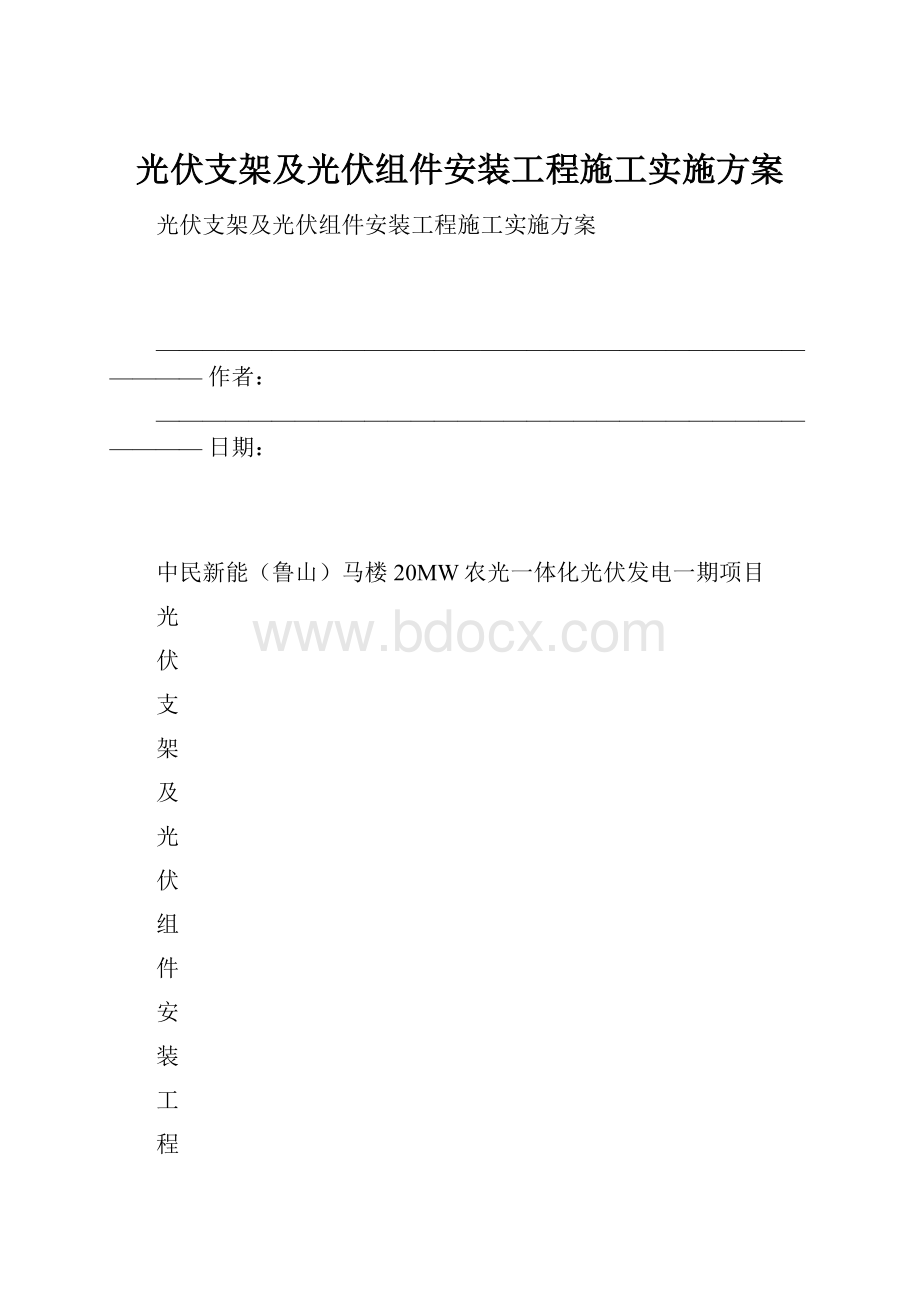 光伏支架及光伏组件安装工程施工实施方案.docx