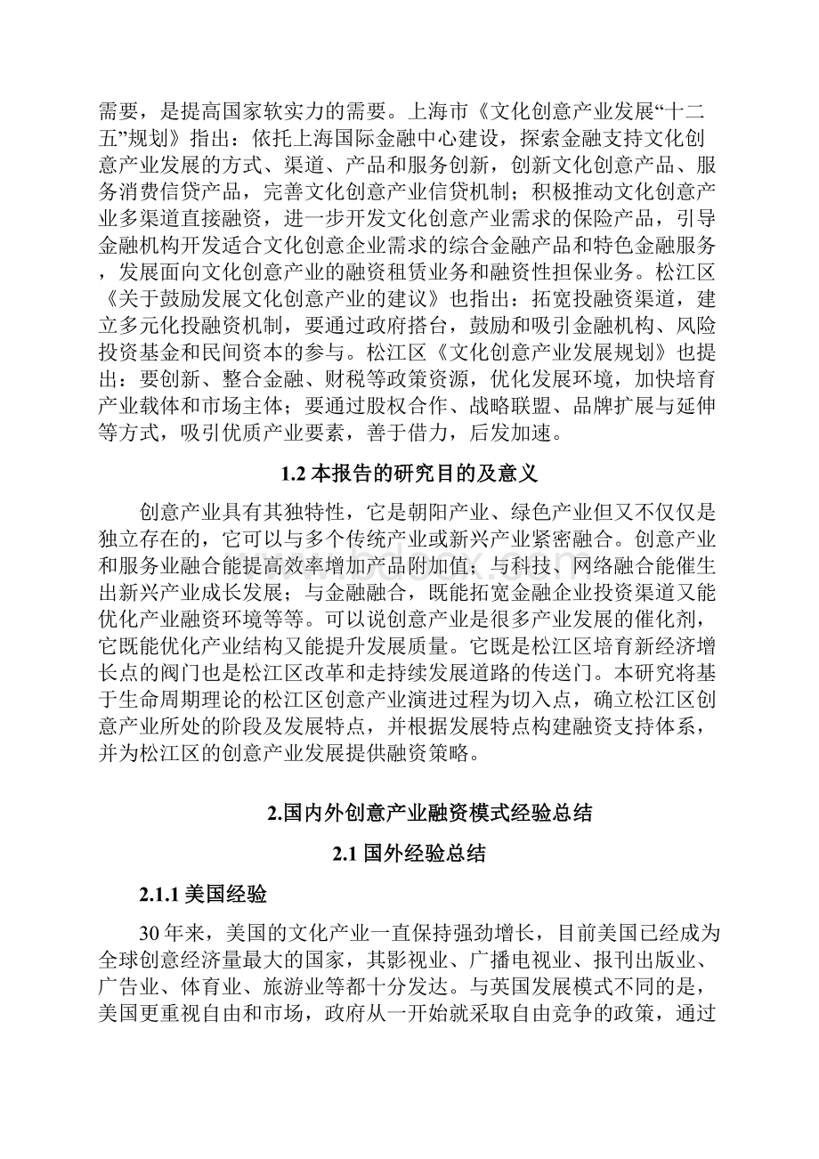 基于产业演进的松江区创意产业融资体系及政策研究报告.docx_第2页