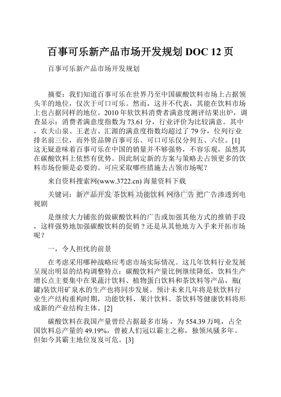 百事可乐新产品市场开发规划DOC 12页.docx_第1页