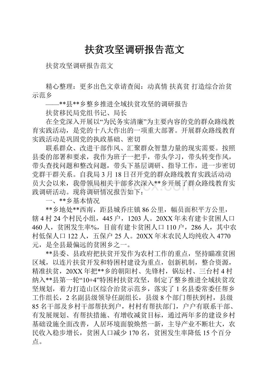 扶贫攻坚调研报告范文.docx_第1页