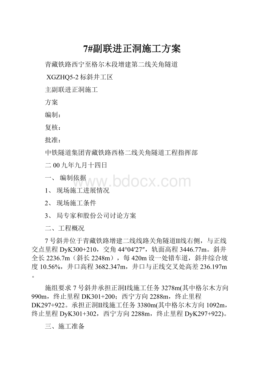 7#副联进正洞施工方案.docx