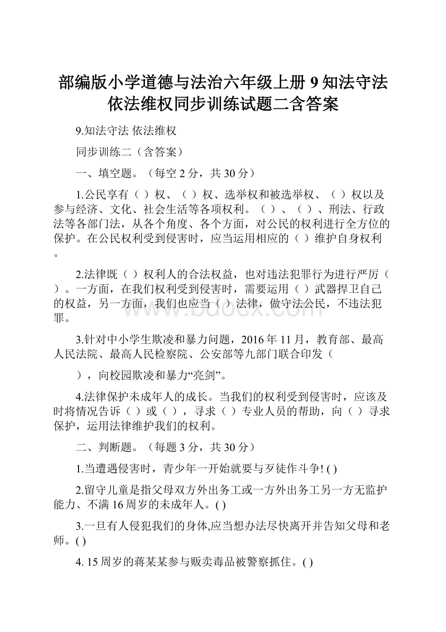 部编版小学道德与法治六年级上册9知法守法依法维权同步训练试题二含答案.docx