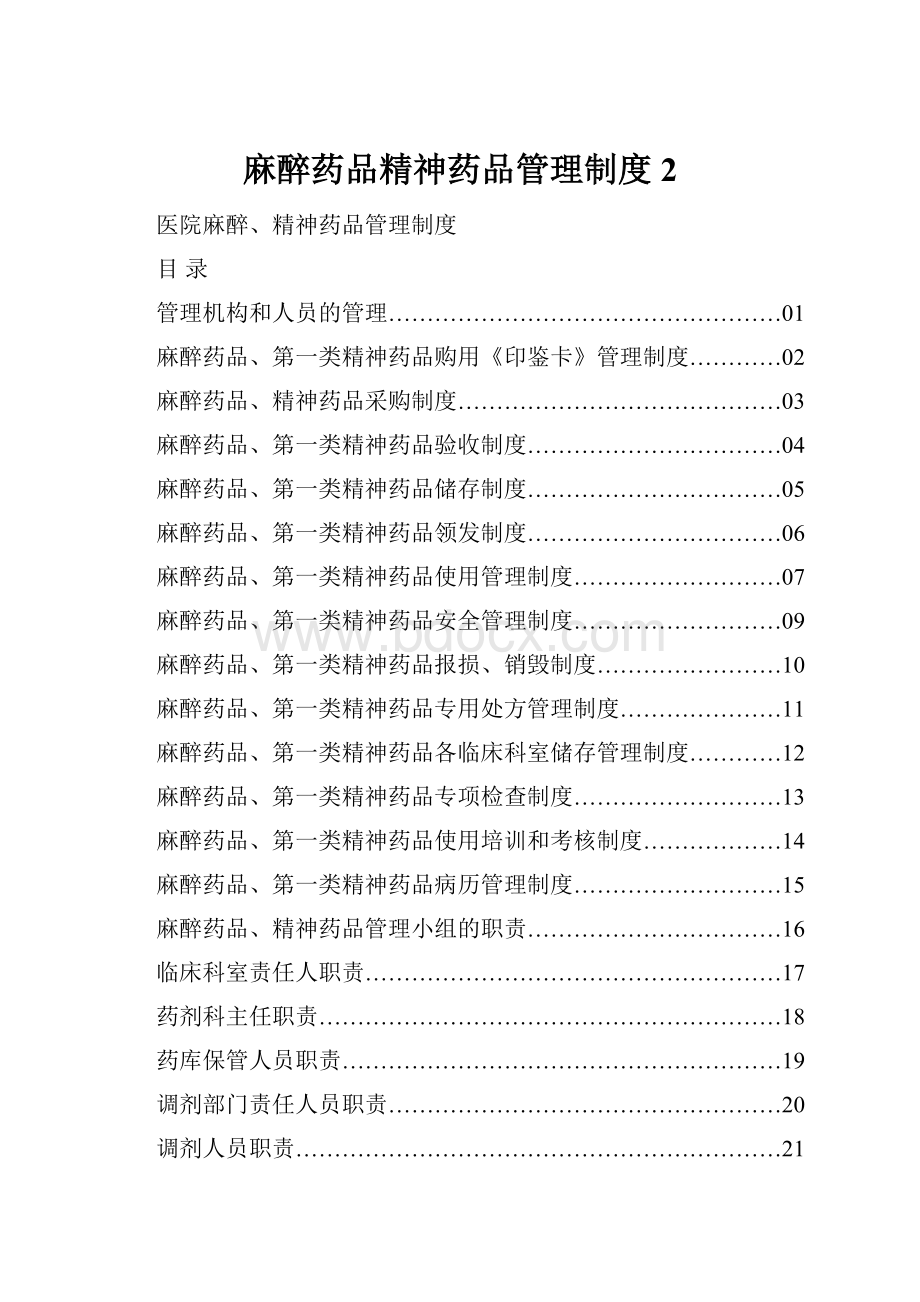 麻醉药品精神药品管理制度2.docx_第1页