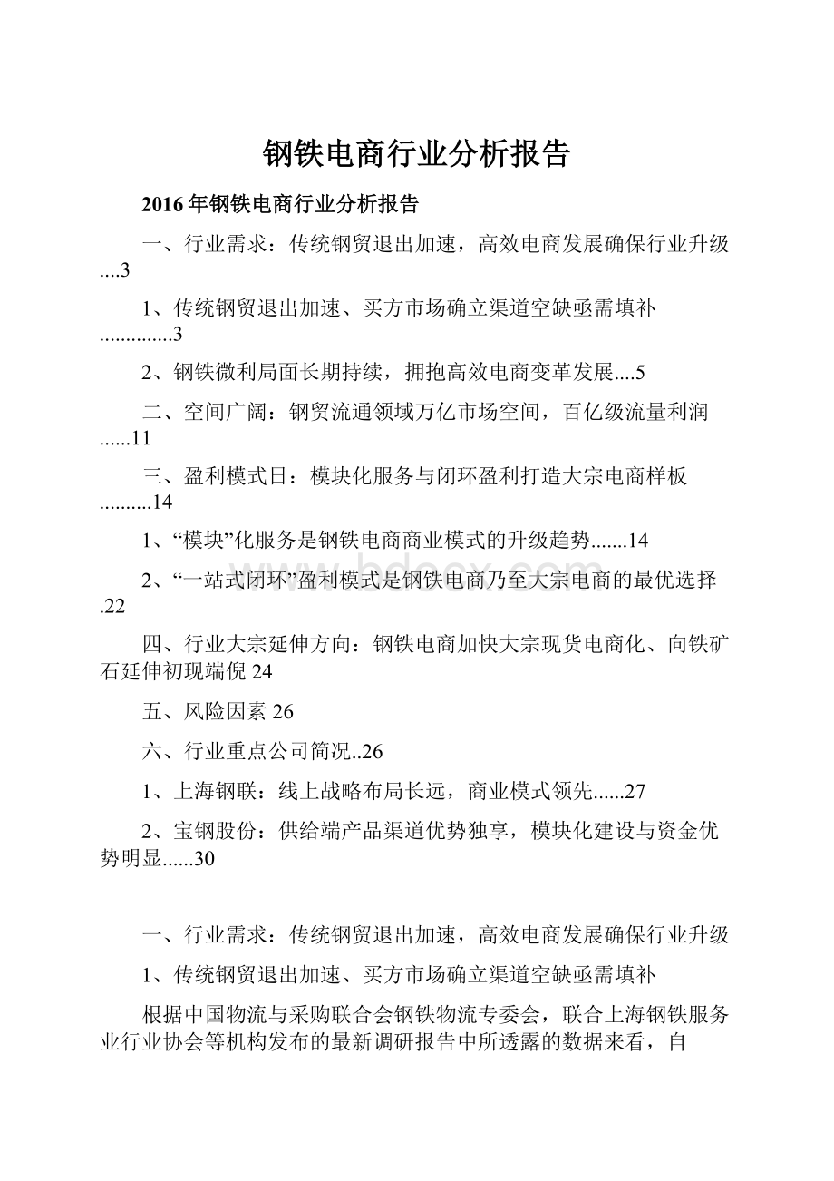 钢铁电商行业分析报告.docx_第1页