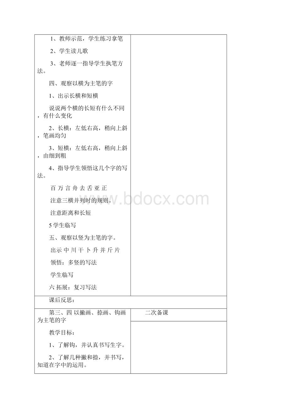 完整打印版第二学期电子教案小学一年级习字与书法.docx_第2页