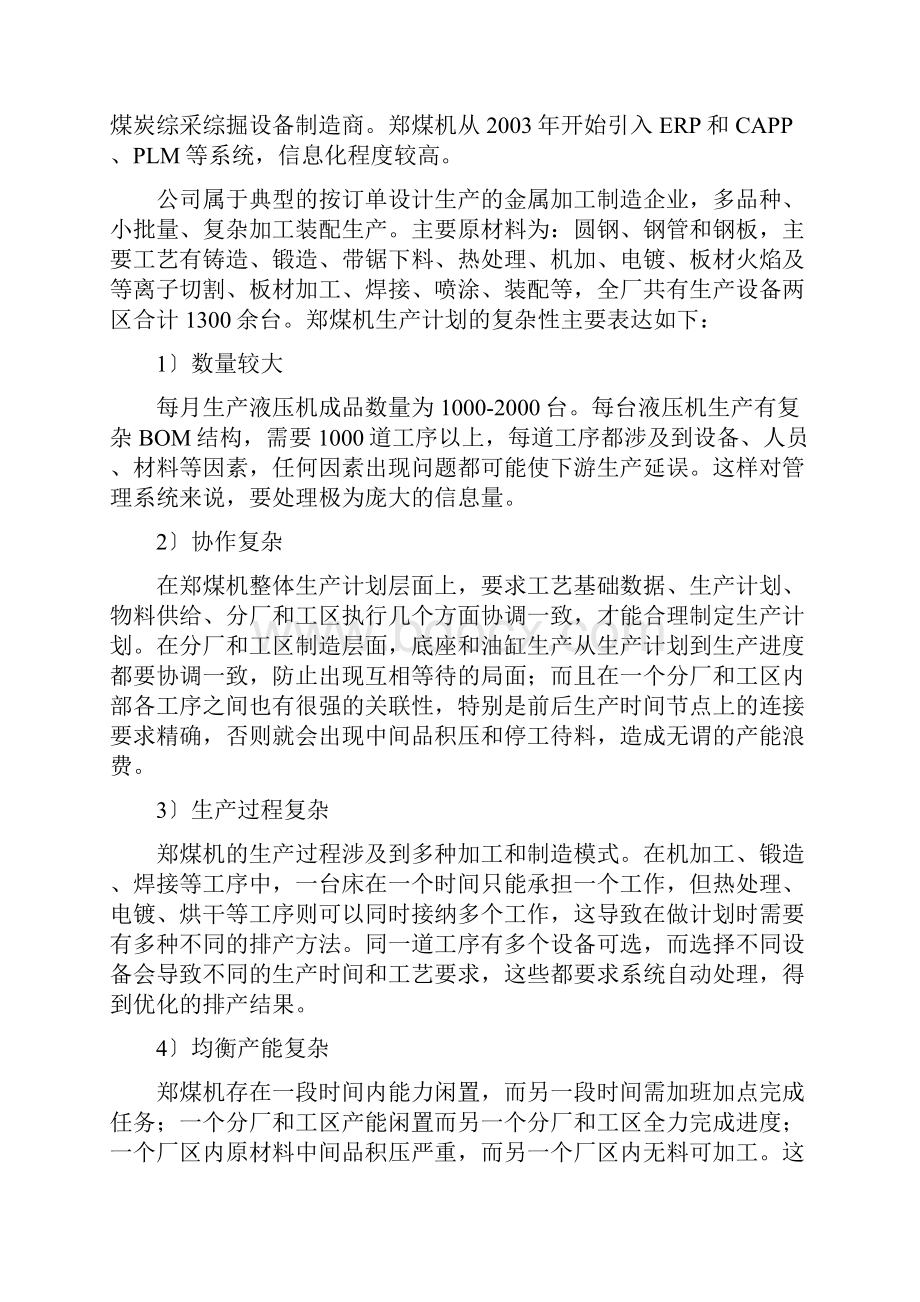 郑煤机APS先进生产排程系统实施方案.docx_第2页