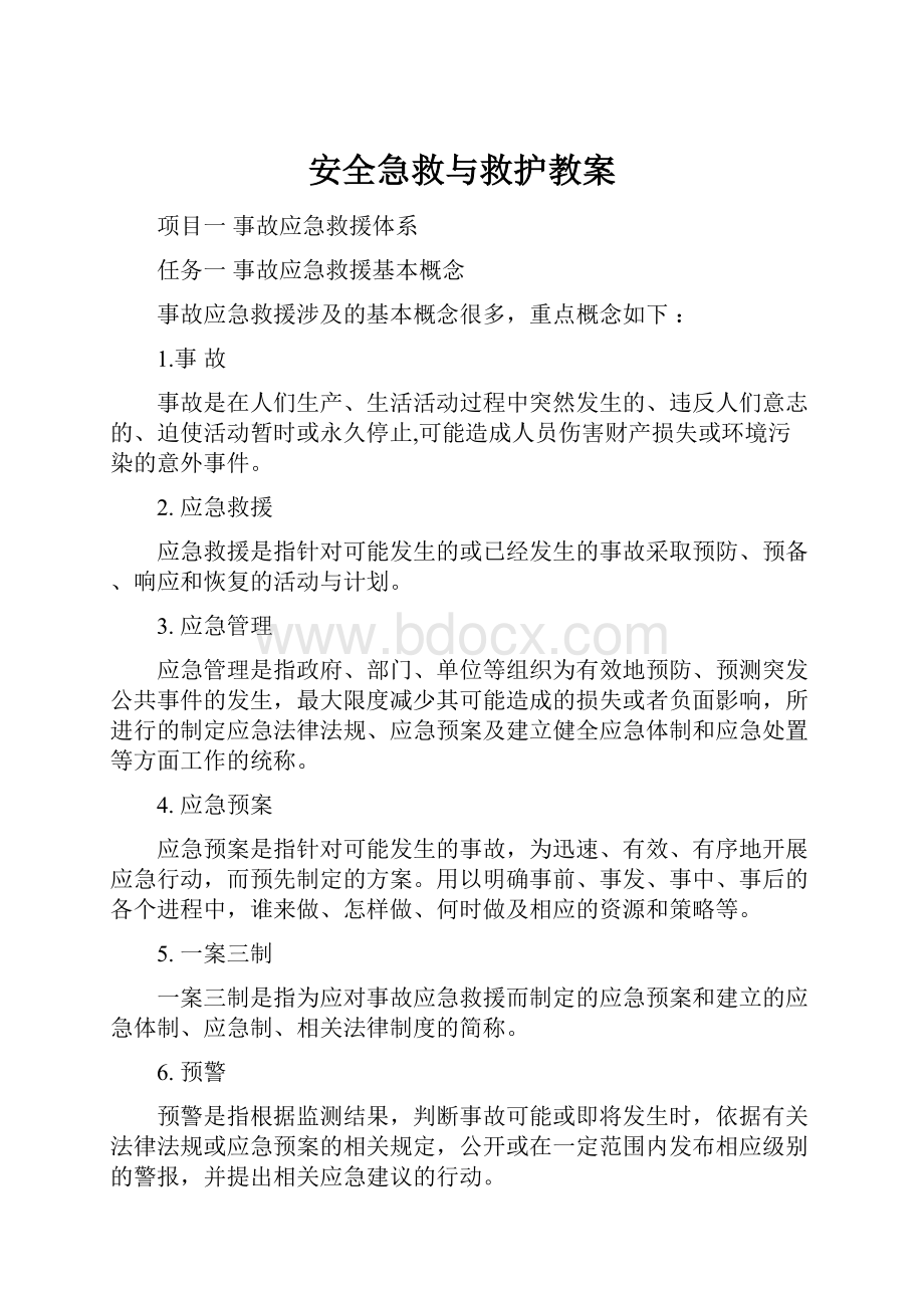 安全急救与救护教案.docx_第1页