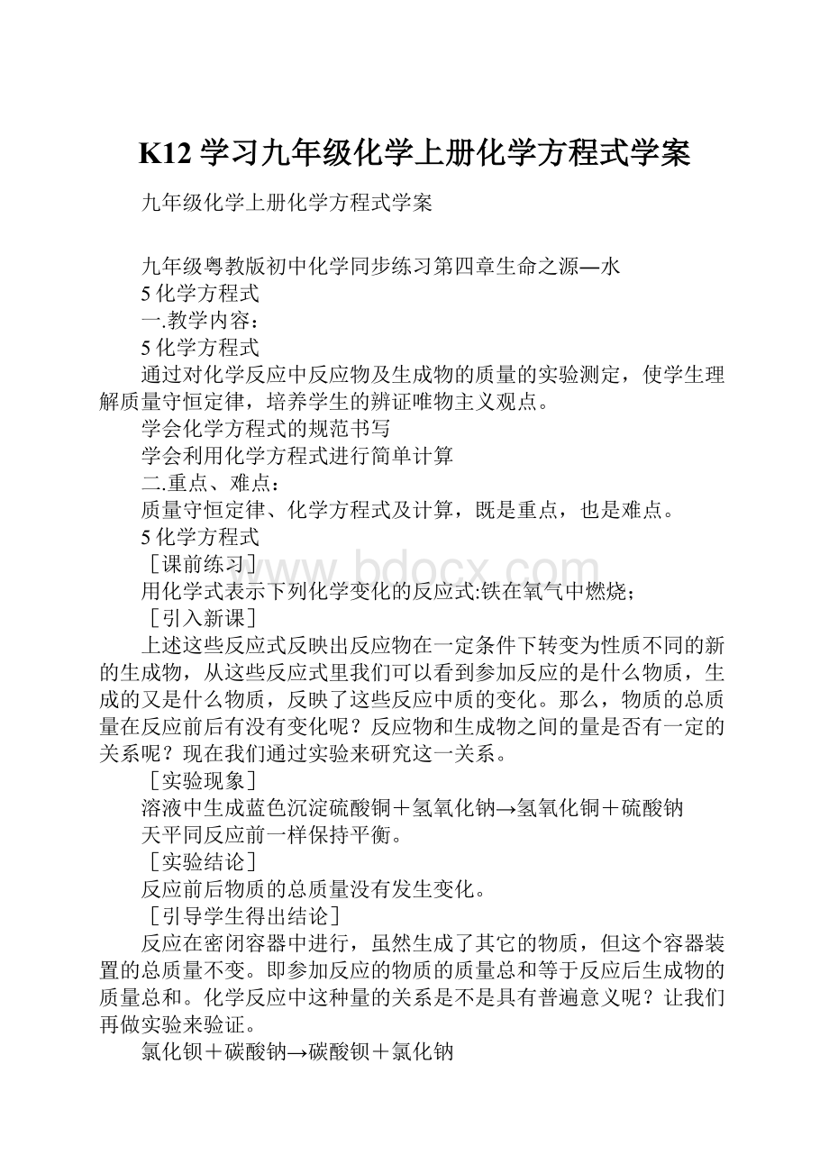 K12学习九年级化学上册化学方程式学案.docx