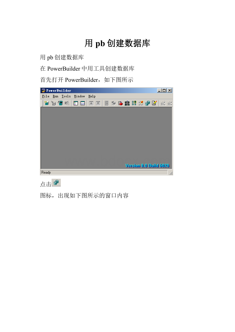 用pb创建数据库.docx