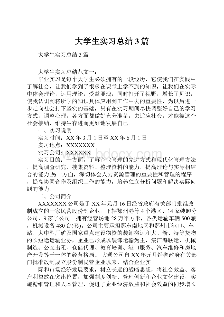 大学生实习总结3篇.docx