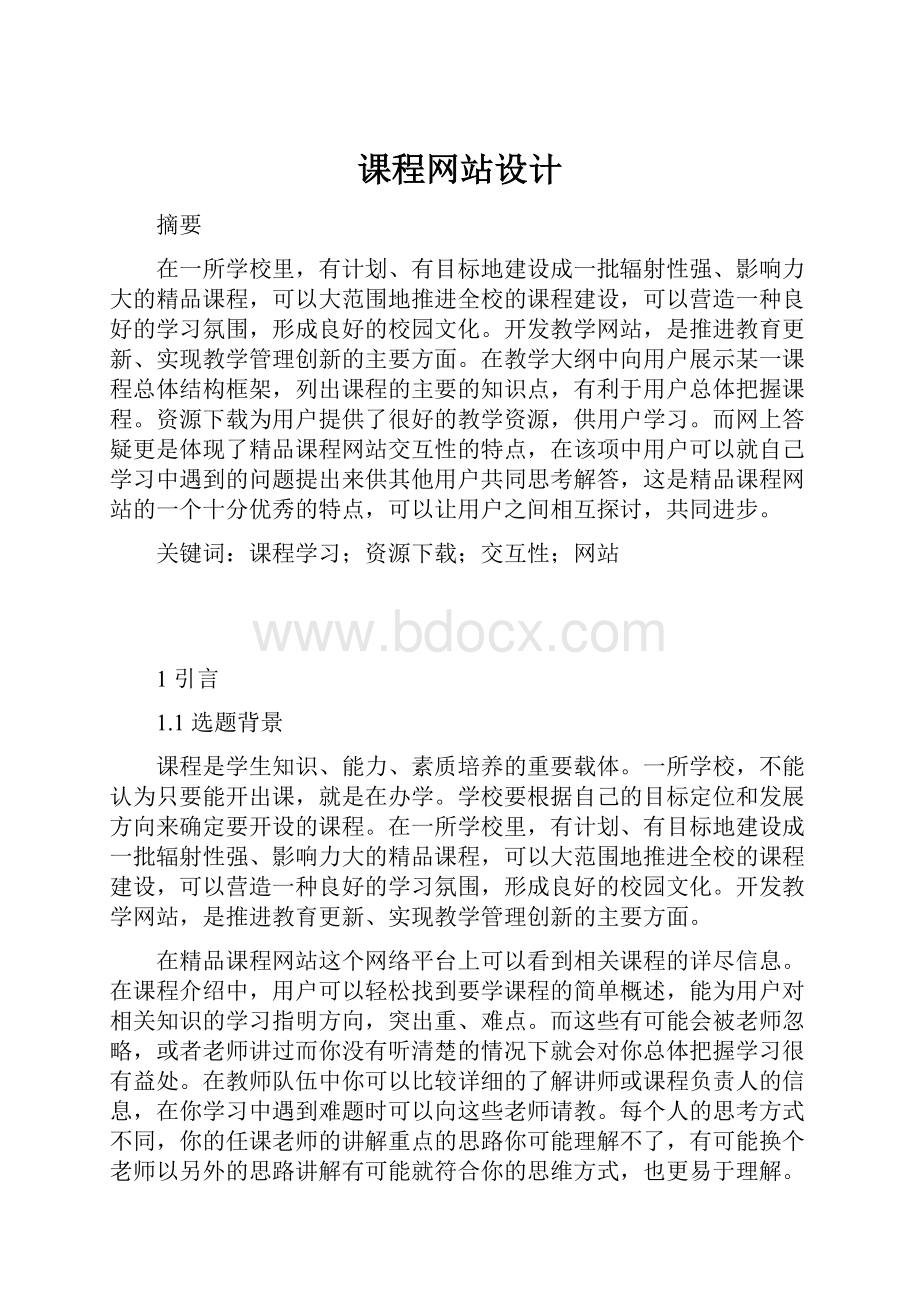 课程网站设计.docx