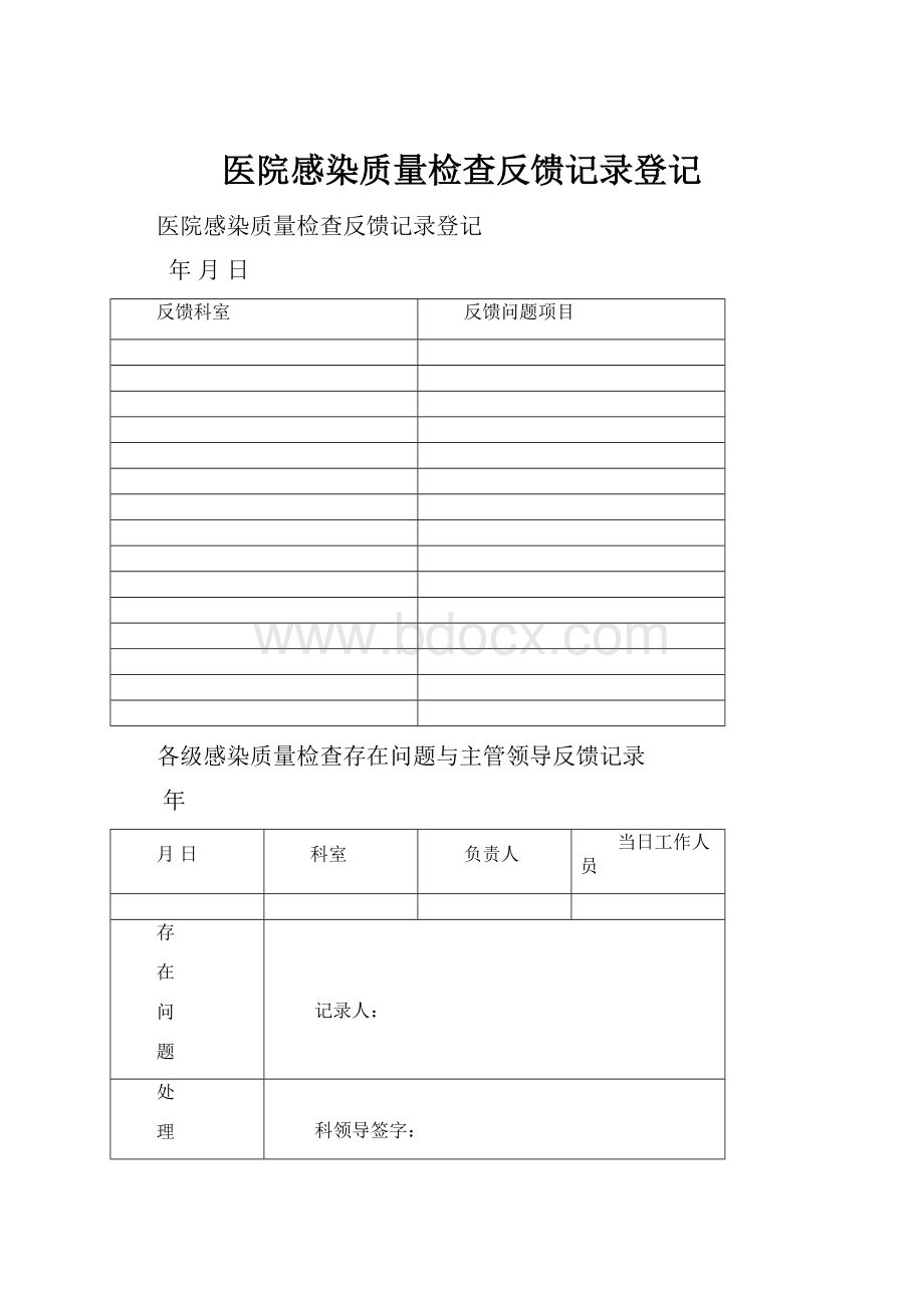 医院感染质量检查反馈记录登记.docx