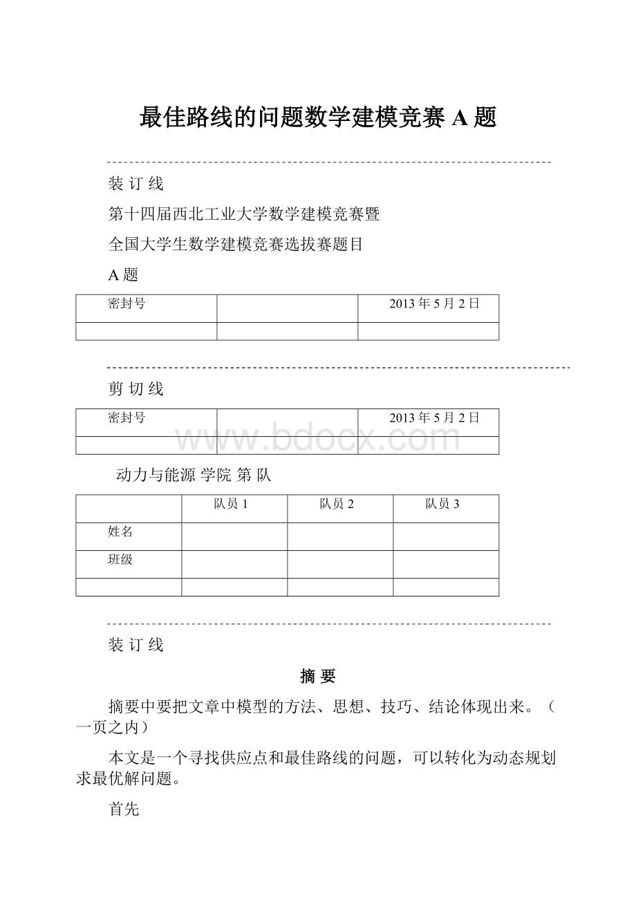 最佳路线的问题数学建模竞赛A题.docx