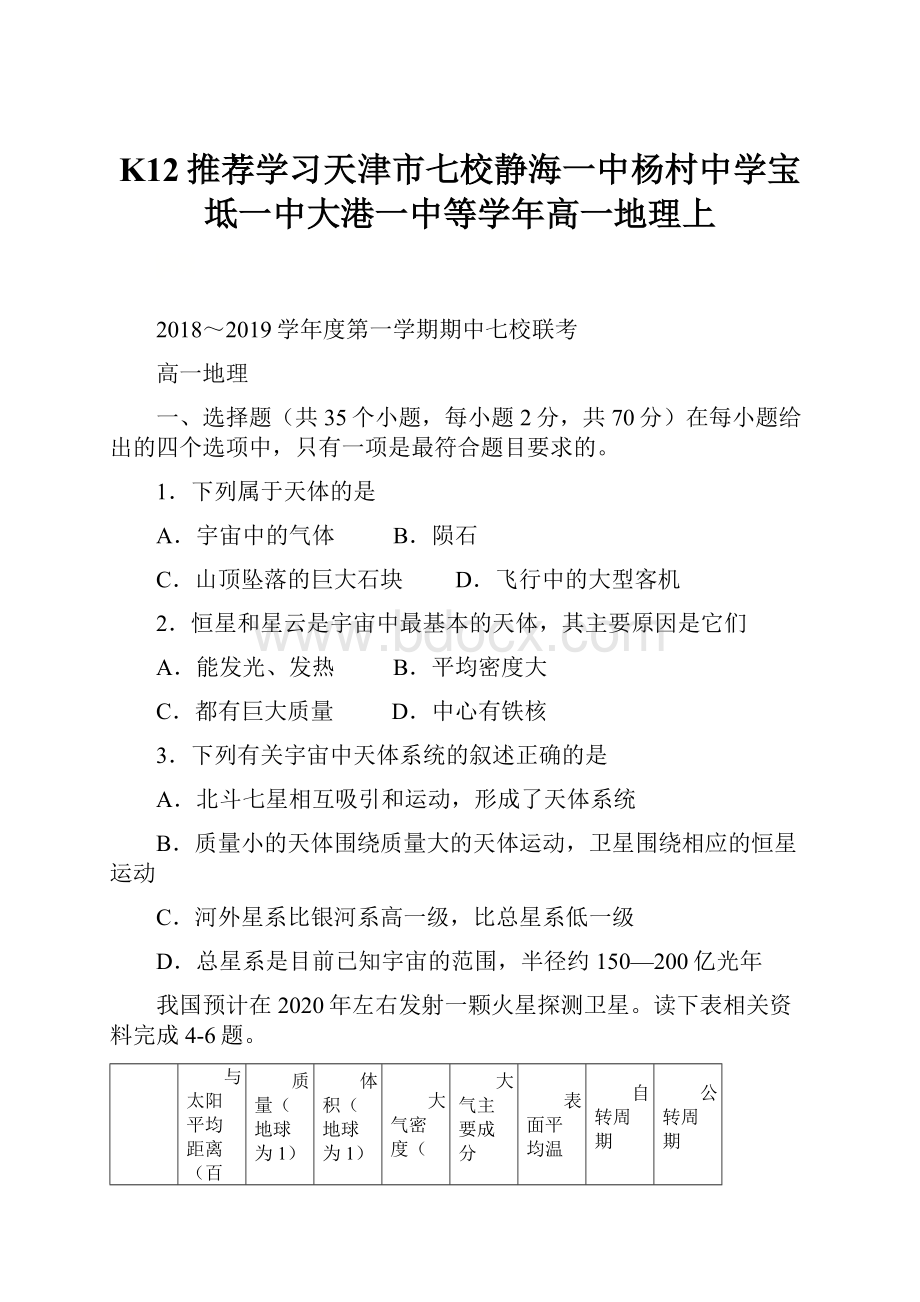 K12推荐学习天津市七校静海一中杨村中学宝坻一中大港一中等学年高一地理上.docx