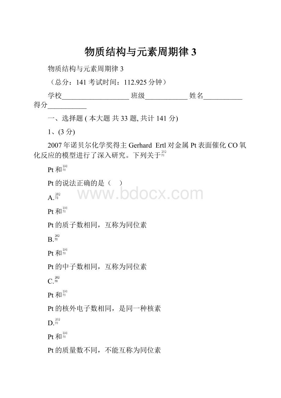 物质结构与元素周期律3.docx_第1页