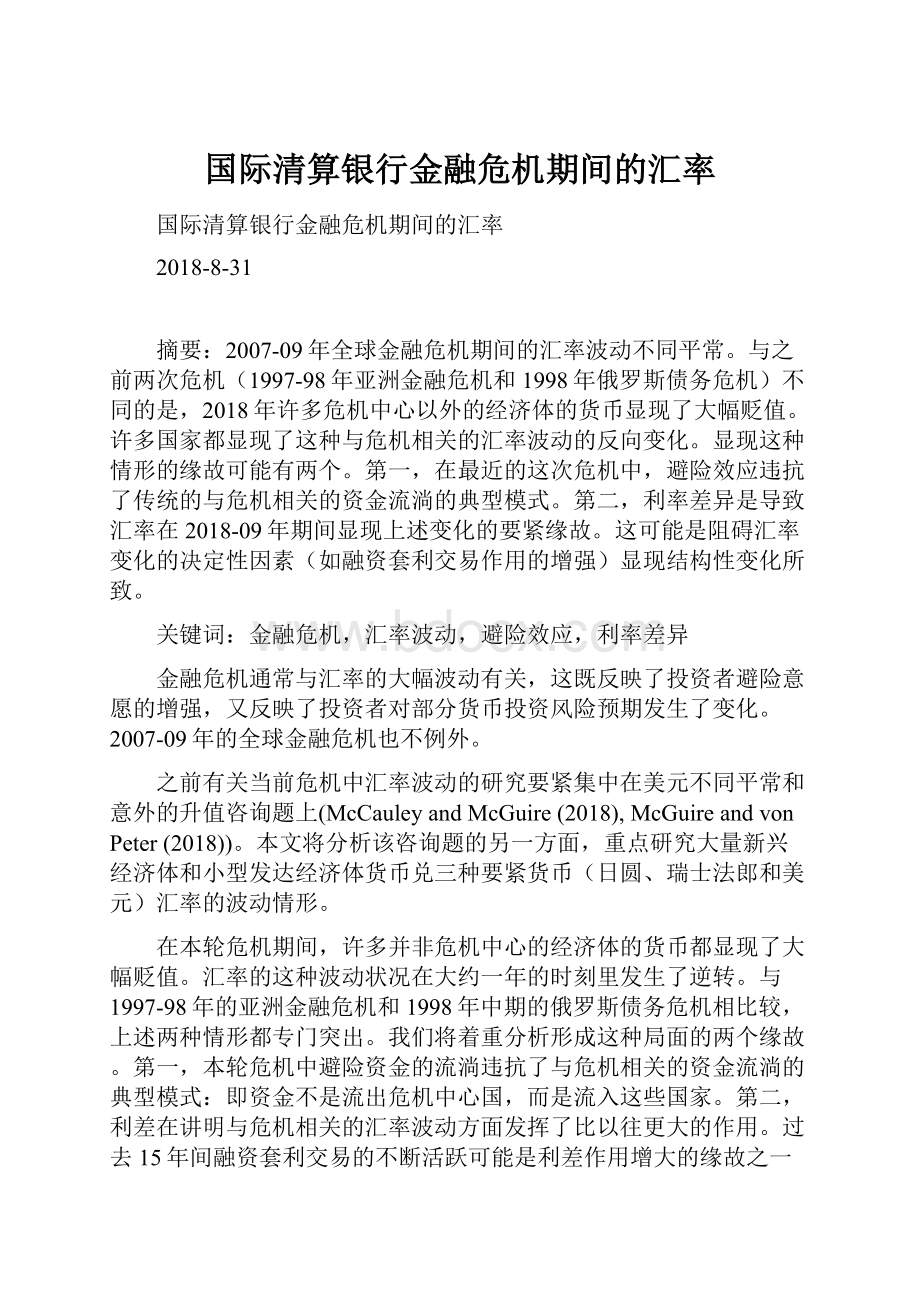 国际清算银行金融危机期间的汇率.docx_第1页