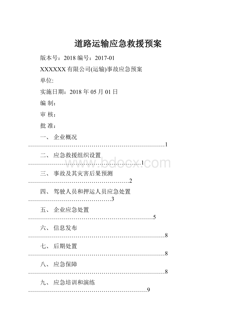 道路运输应急救援预案.docx