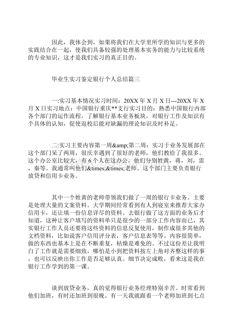 毕业生实习鉴定银行个人总结.docx_第3页