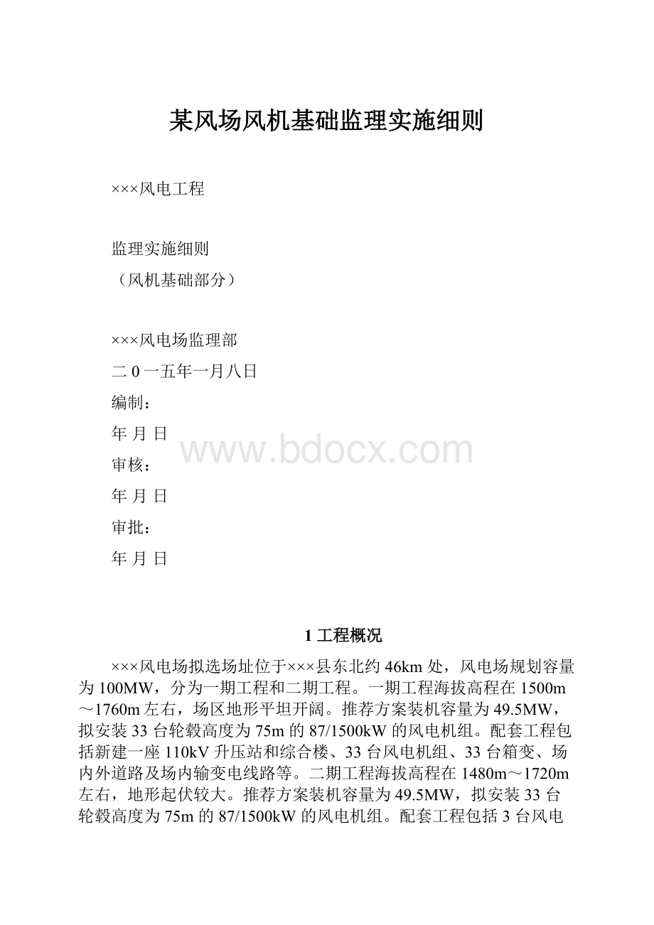 某风场风机基础监理实施细则.docx_第1页