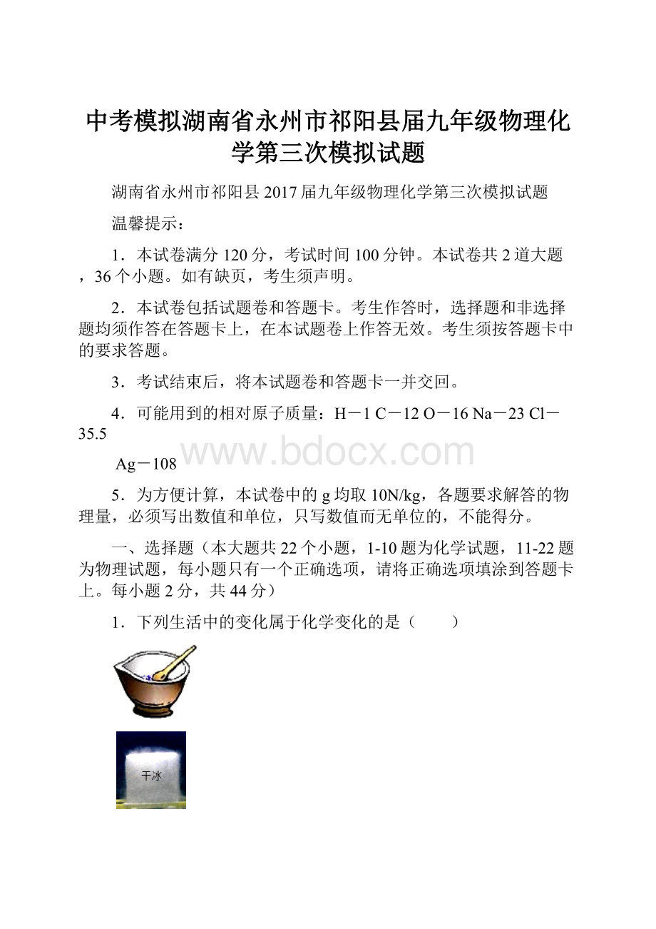 中考模拟湖南省永州市祁阳县届九年级物理化学第三次模拟试题.docx_第1页