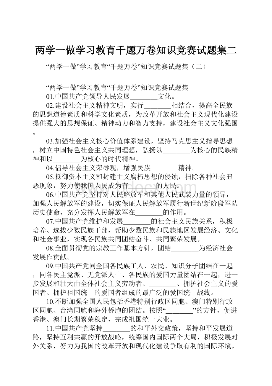 两学一做学习教育千题万卷知识竞赛试题集二.docx_第1页