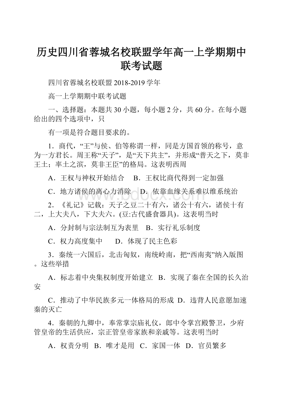 历史四川省蓉城名校联盟学年高一上学期期中联考试题.docx