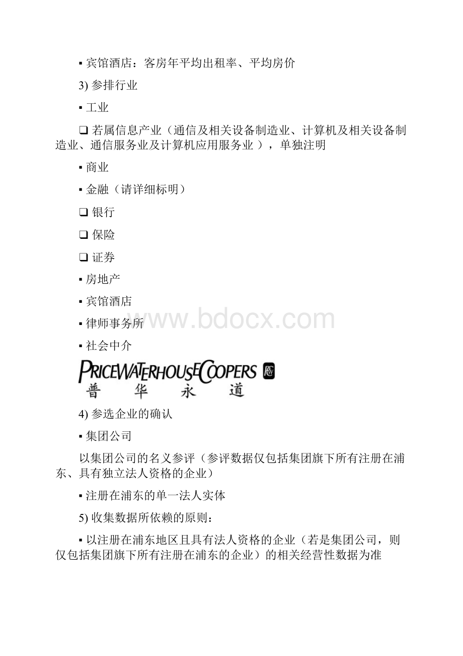 浦东新区企业综合实力排名模型 09doc.docx_第3页