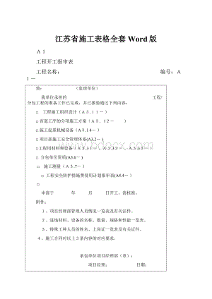 江苏省施工表格全套Word版.docx