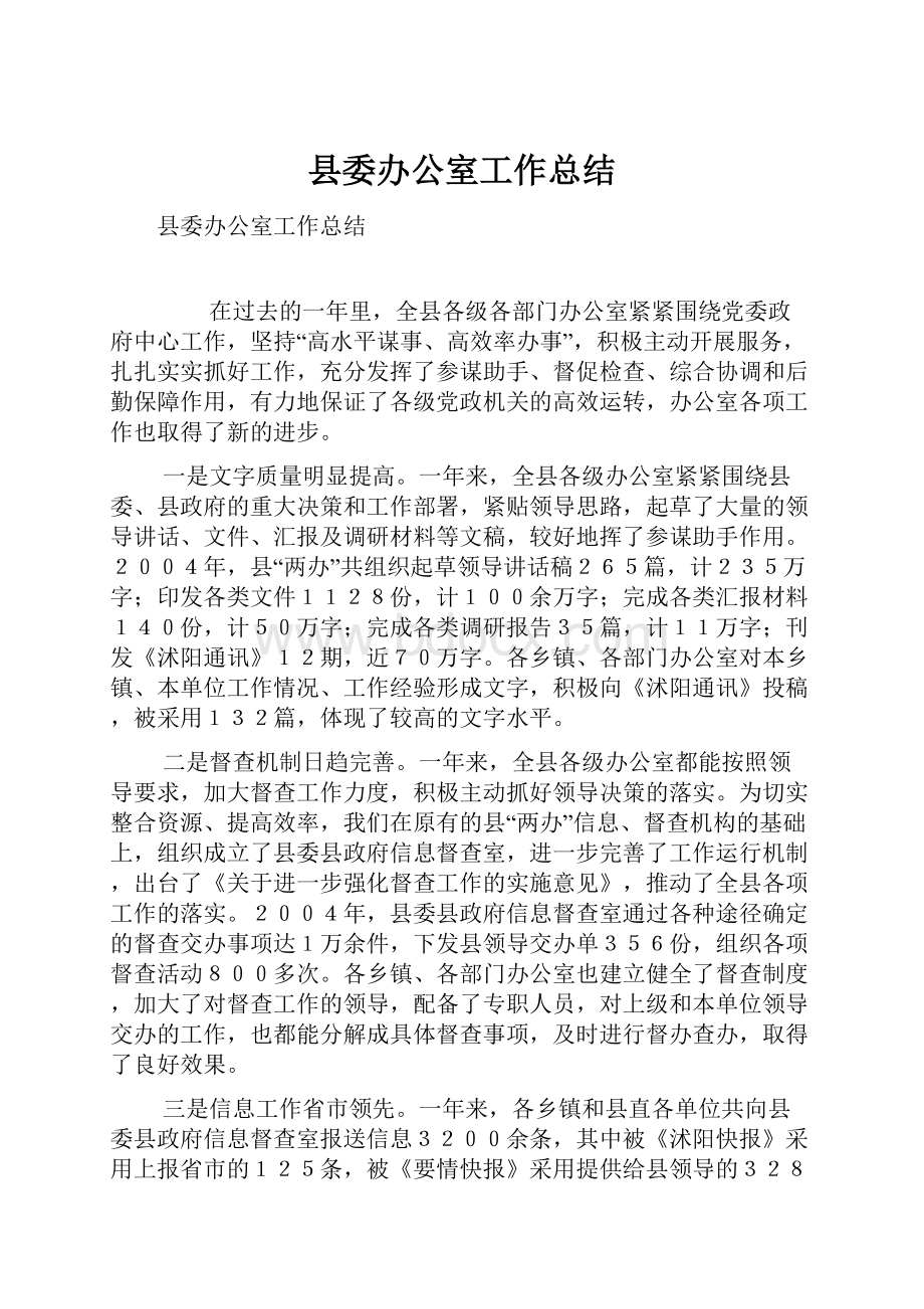 县委办公室工作总结.docx