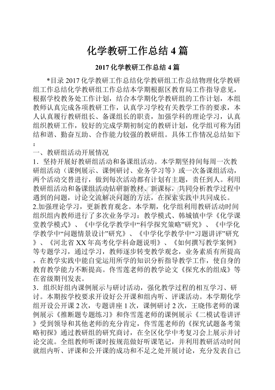 化学教研工作总结4篇.docx