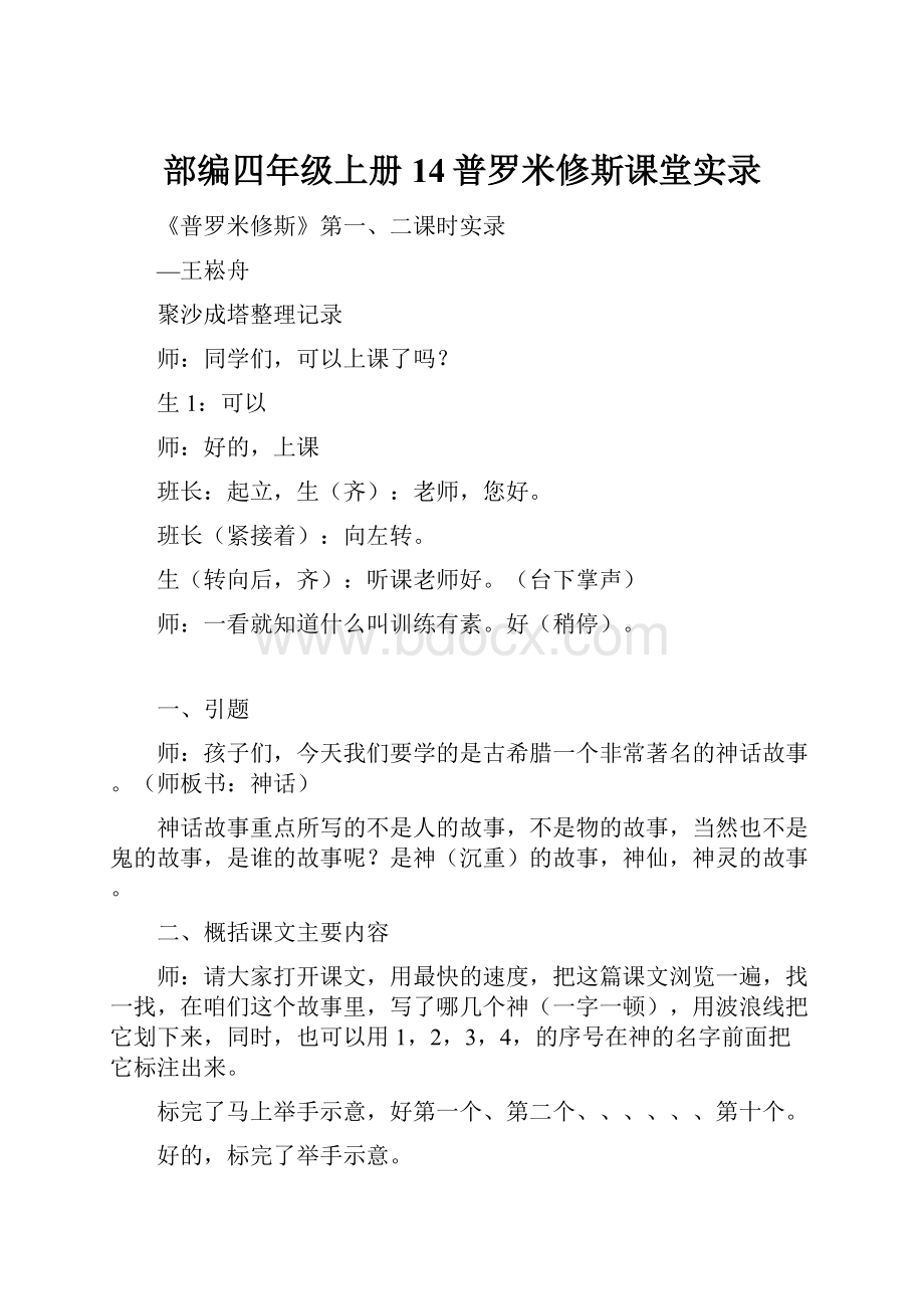 部编四年级上册14普罗米修斯课堂实录.docx_第1页