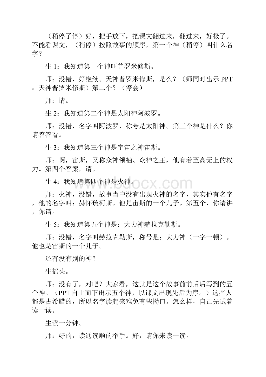 部编四年级上册14普罗米修斯课堂实录.docx_第2页