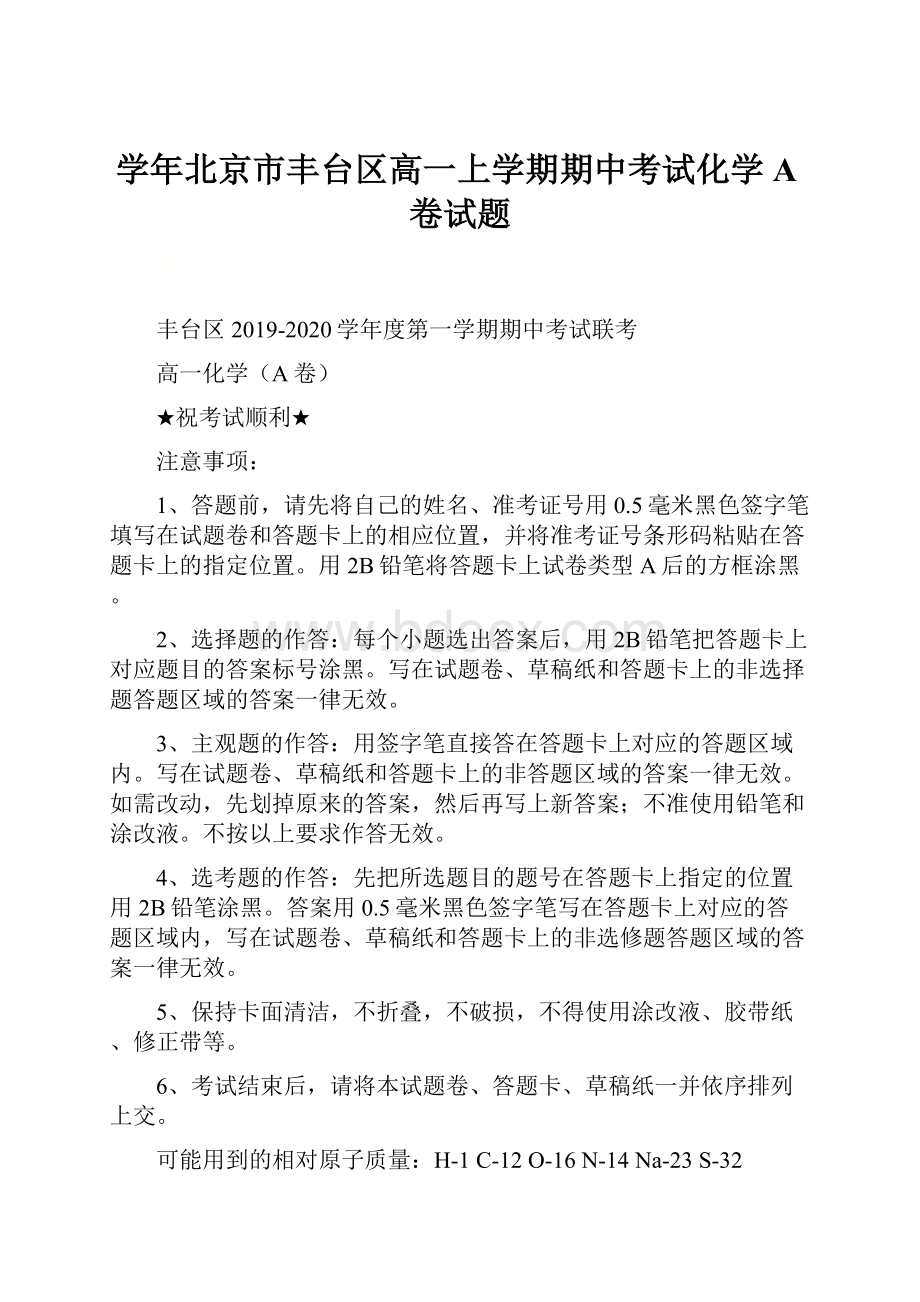 学年北京市丰台区高一上学期期中考试化学A卷试题.docx