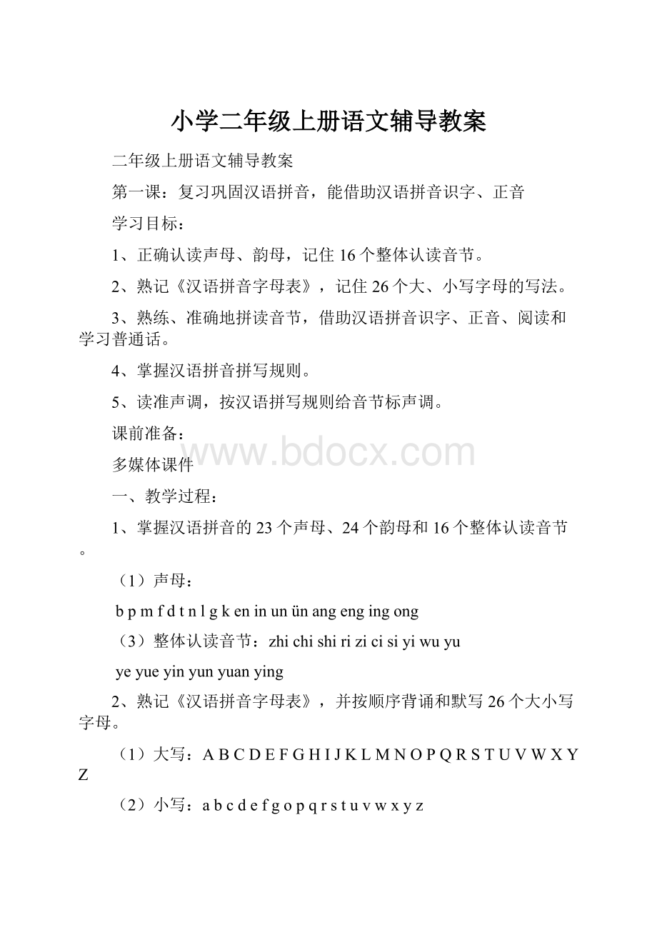 小学二年级上册语文辅导教案.docx