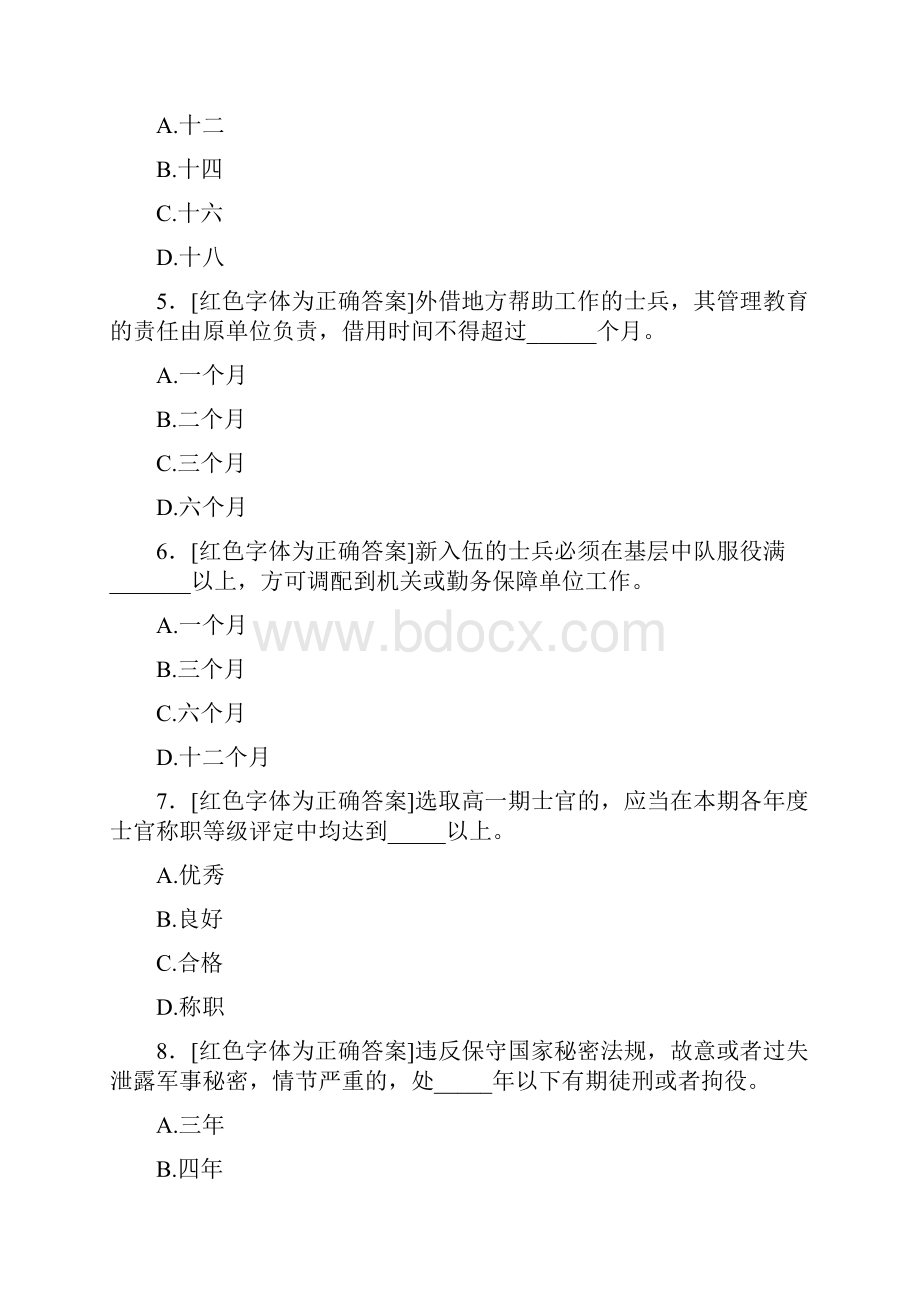 最新版精选条令条例知识测试版题库500题答案.docx_第2页